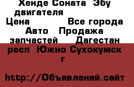 Хенде Соната3 Эбу двигателя G4CP 2.0 16v › Цена ­ 3 000 - Все города Авто » Продажа запчастей   . Дагестан респ.,Южно-Сухокумск г.